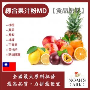 若亞方舟 綜合果汁粉MD 食品原料 乾燥噴霧 果汁粉 綜合