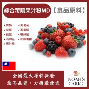 若亞方舟 綜合莓類果汁粉MD 食品原料 乾燥噴霧 果汁粉 綜合莓類
