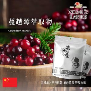 若亞方舟 蔓越莓萃取物 中國 粉末 保健原料 食品原料 水溶性