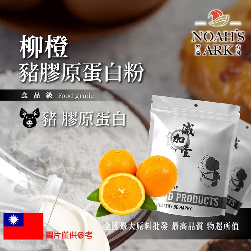 若亞方舟 柳橙豬膠原蛋白粉 保健原料 食品原料 德國Gelita