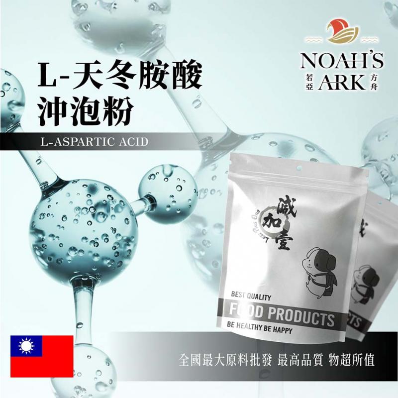 若亞方舟 L-天冬胺酸沖泡粉 台灣 食品原料 營養添加劑 天門冬氨酸 α-胺基酸 食品級