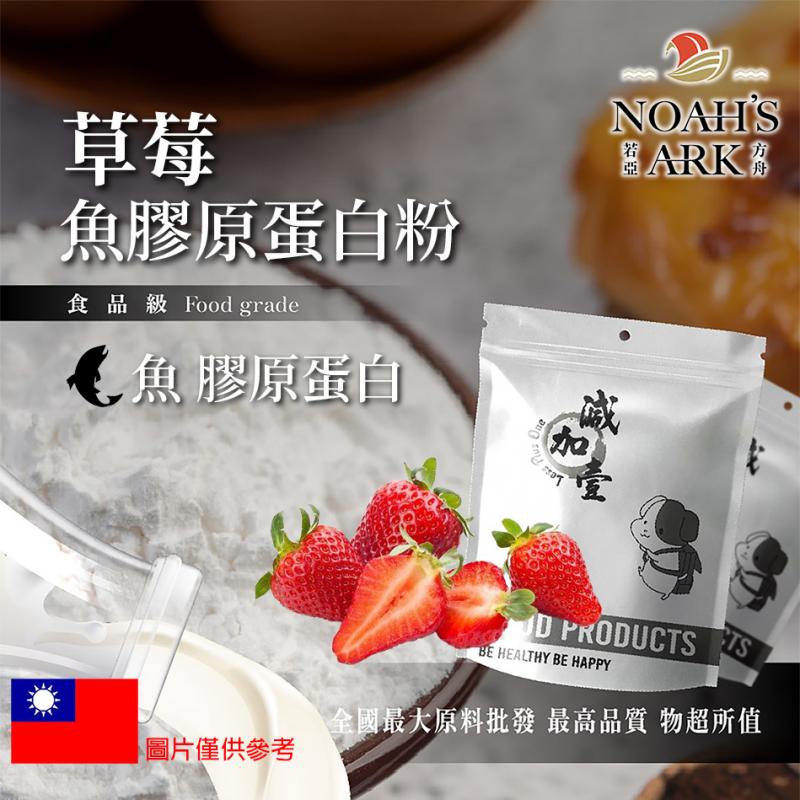 若亞方舟 草莓魚膠原蛋白粉 台灣 保健原料 食品原料 德國Gelita