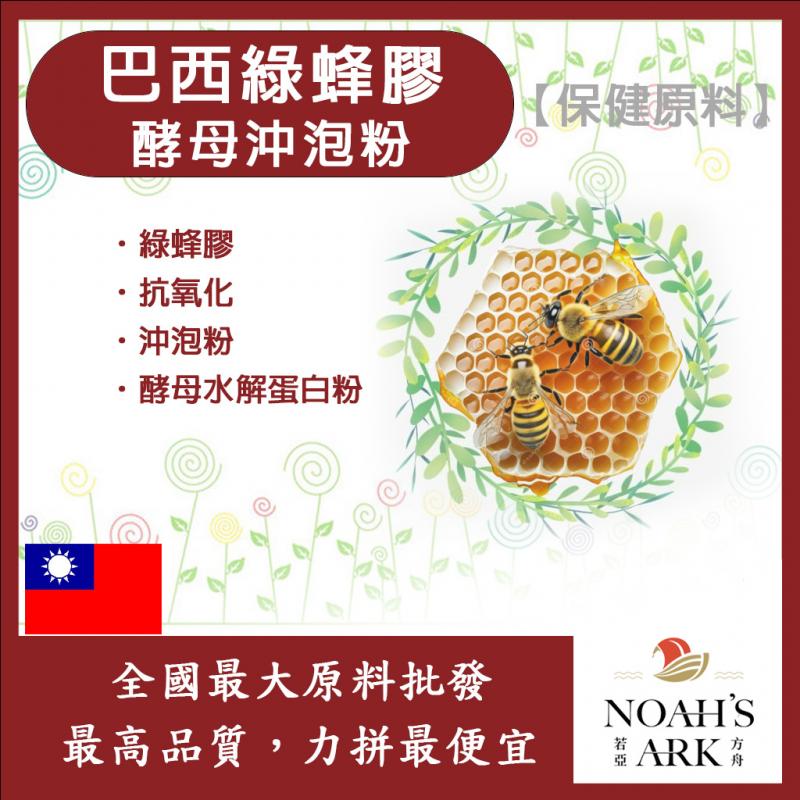 若亞方舟 巴西綠蜂膠酵母沖泡粉 保健原料 食品原料 阿特匹靈