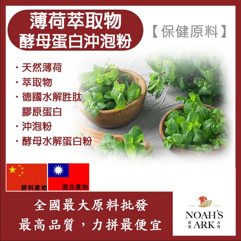 若亞方舟 薄荷萃取物酵母蛋白沖泡粉 台灣 保健原料 食品原料