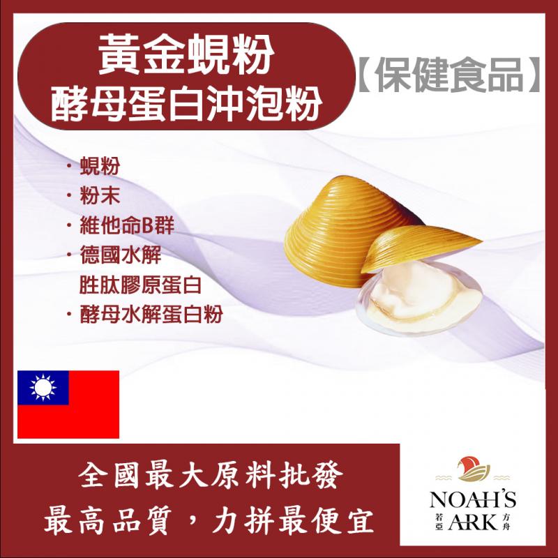 若亞方舟 黃金蜆粉酵母蛋白沖泡粉 保健原料 台灣 食品原料 蜆精 維他命B群 啤酒酵母
