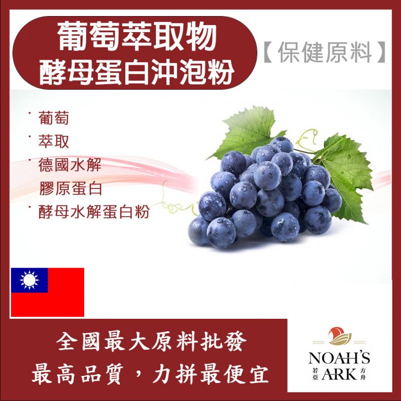 若亞方舟 葡萄萃取物酵母蛋白沖泡粉 保健原料 食品原料 白藜蘆醇 啤酒酵母