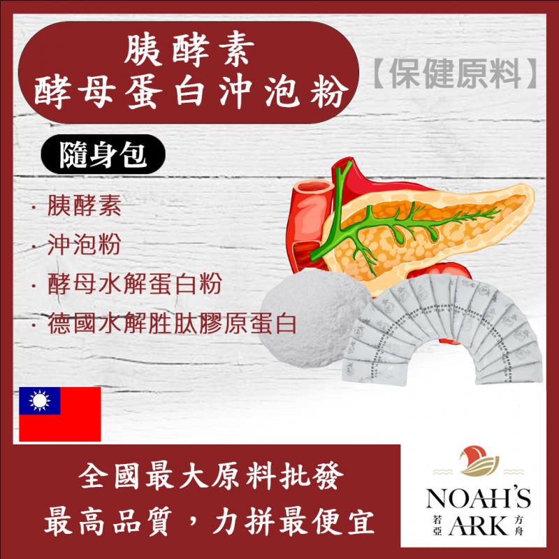 若亞方舟 胰酵素酵母蛋白沖泡粉 隨身包 1g 保健原料 台灣 食品原料