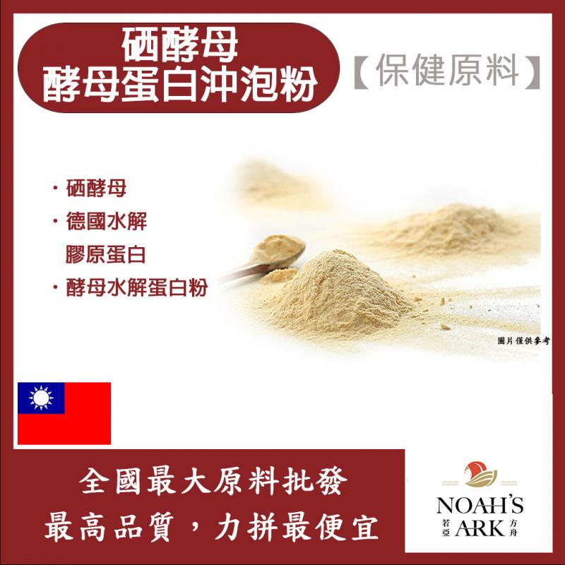 若亞方舟 硒酵母啤酒酵母蛋白沖泡粉 保健原料 食品原料 營養添加 非活性酵母 啤酒酵母 膠原蛋白