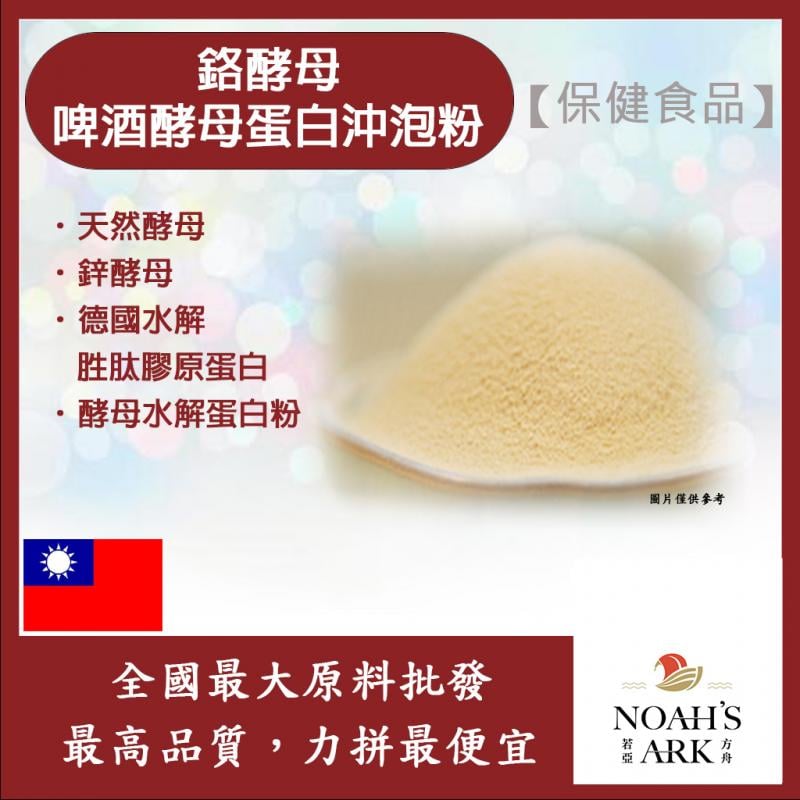 若亞方舟 鉻酵母啤酒酵母蛋白沖泡粉 保健原料 食品原料 飲品 非活性酵母 啤酒酵母 膠原蛋白