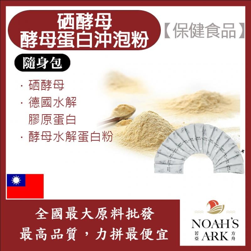 若亞方舟 硒酵母啤酒酵母蛋白沖泡粉 隨身包 1g 保健原料 食品原料 營養添加 硒 非活性酵母 啤酒酵母 膠原蛋白 沖泡粉