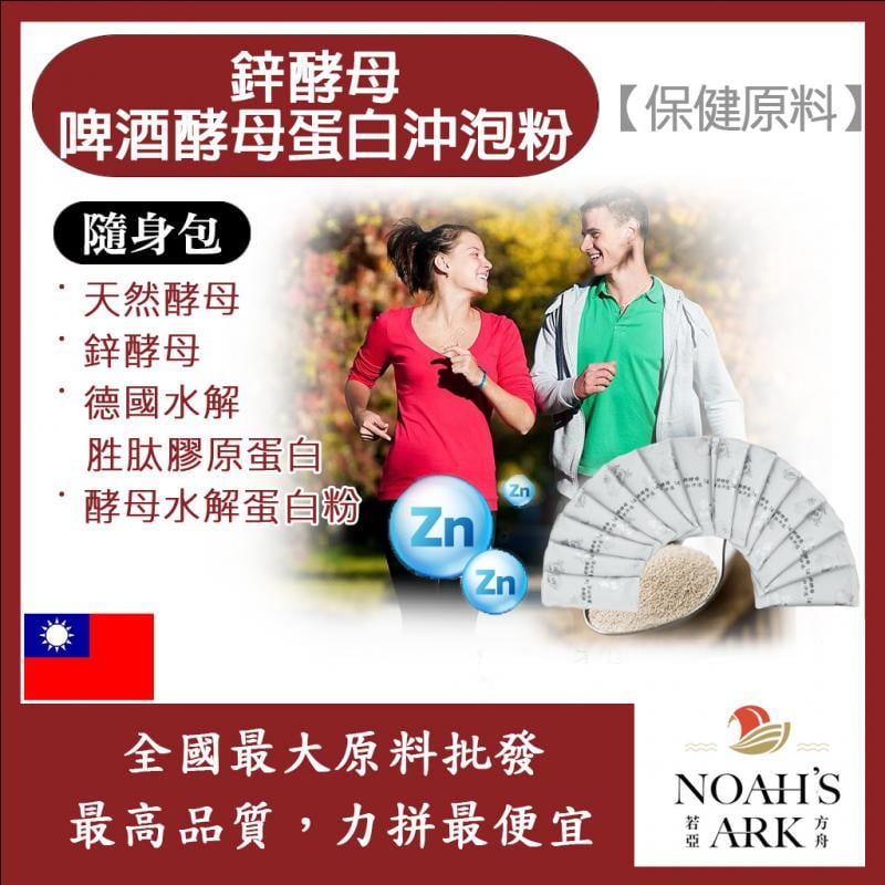 若亞方舟 鋅酵母啤酒酵母蛋白沖泡粉 隨身包 1g 保健原料 食品原料  膠原蛋白