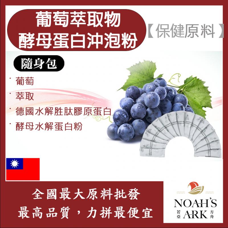 若亞方舟 葡萄萃取物酵母蛋白沖泡粉 隨身包 1g 保健原料 白藜蘆醇 啤酒酵母