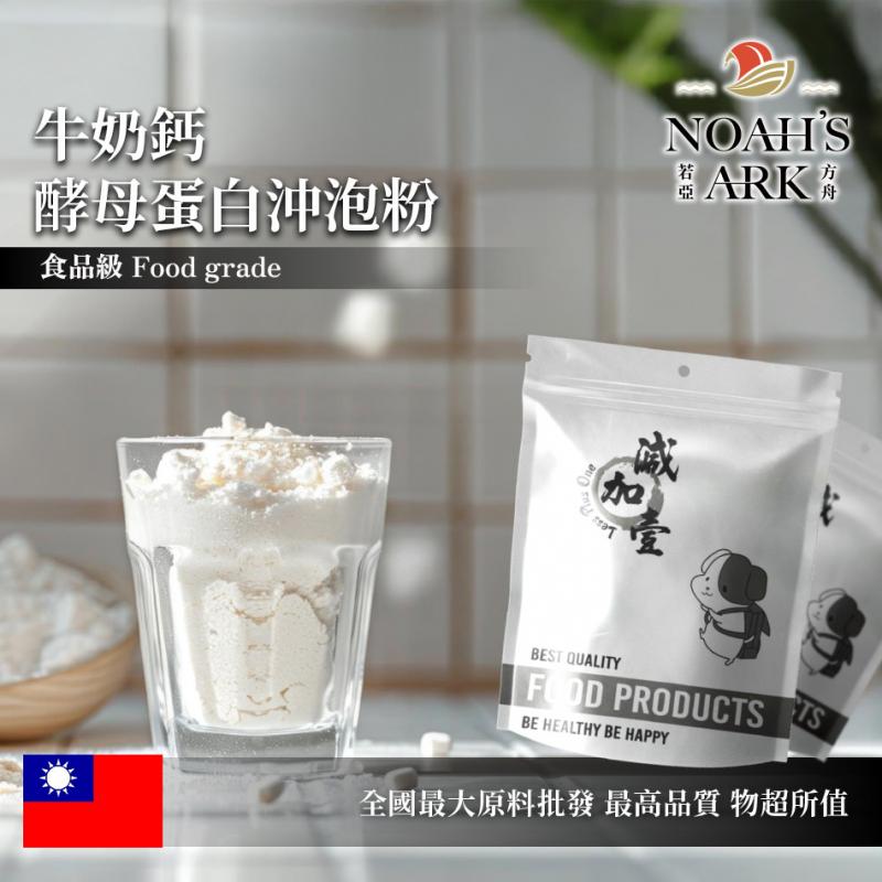 若亞方舟 牛奶鈣酵母蛋白沖泡粉 台灣 保健原料 食品原料 啤酒酵母 膠原蛋白