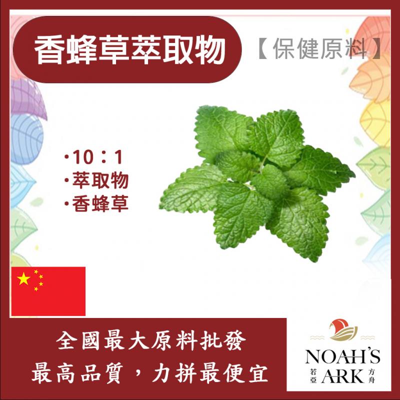 若亞方舟 香蜂草萃取物 中國 10：1 保健原料 食品原料 香蜂草 萃取物