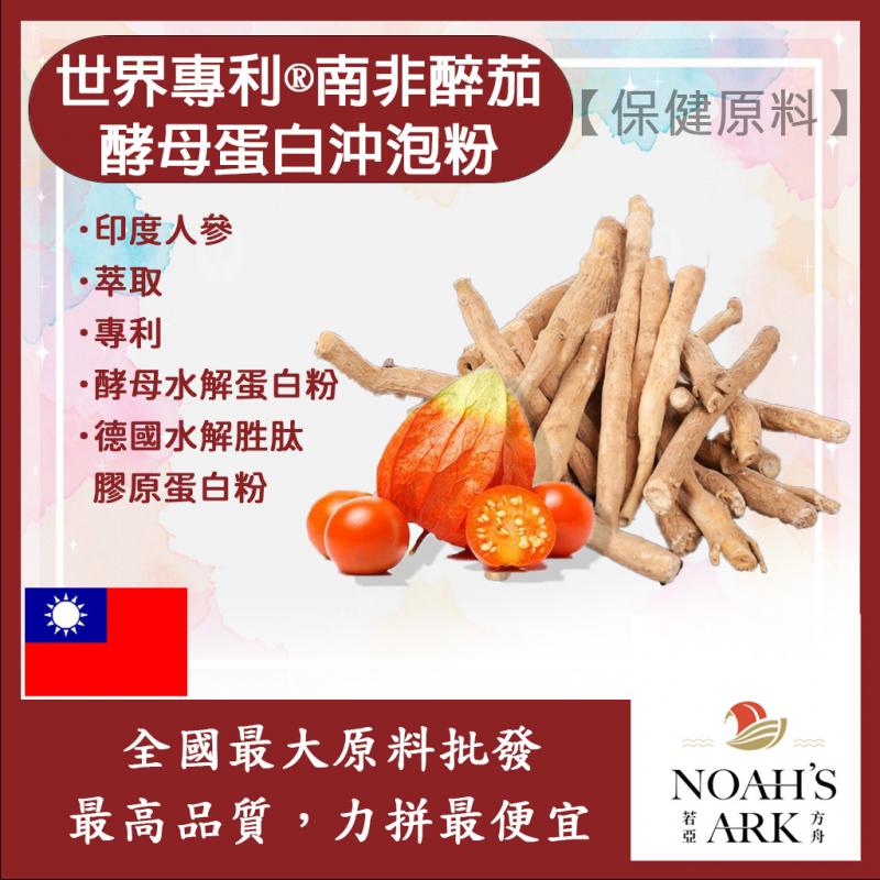 若亞方舟 世界專利®南非醉茄酵母蛋白沖泡粉 保健原料 食品原料 印度人參 啤酒酵母 膠原蛋白