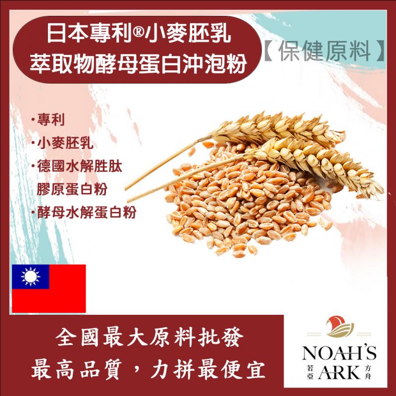 若亞方舟 日本專利®小麥胚乳萃取物酵母蛋白沖泡粉 保健原料 食品原料 0.19小麥白蛋白 27-31% 專利 小麥 小麥胚乳 萃取物 啤酒酵母 膠原蛋白 沖泡粉
