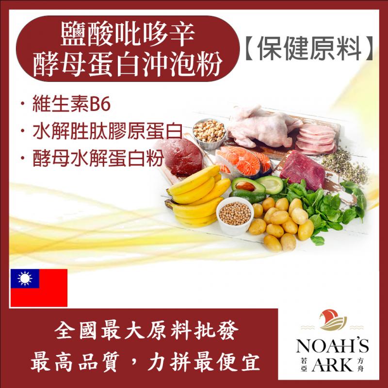 若亞方舟 鹽酸吡哆辛(維生素B6)酵母蛋白沖泡粉 台灣 保健原料 食品原料 營養添加 膠原蛋白 酵母蛋白