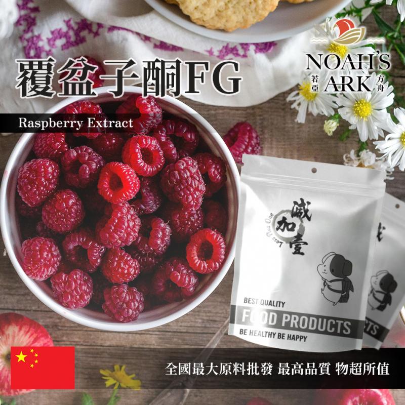 若亞方舟 覆盆子酮FG 保健原料 覆盆子酮99% 中國 覆盆莓 食品原料 粉末