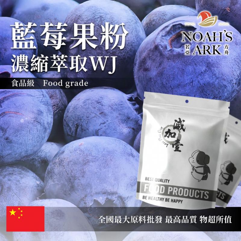 若亞方舟 藍莓果粉-濃縮萃取 WJ 保健原料 中國 食品原料