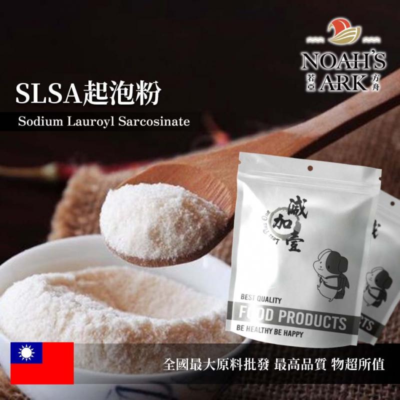 若亞方舟 SLSA 起泡粉 台灣 化工原料 月桂醯肌氨酸鈉