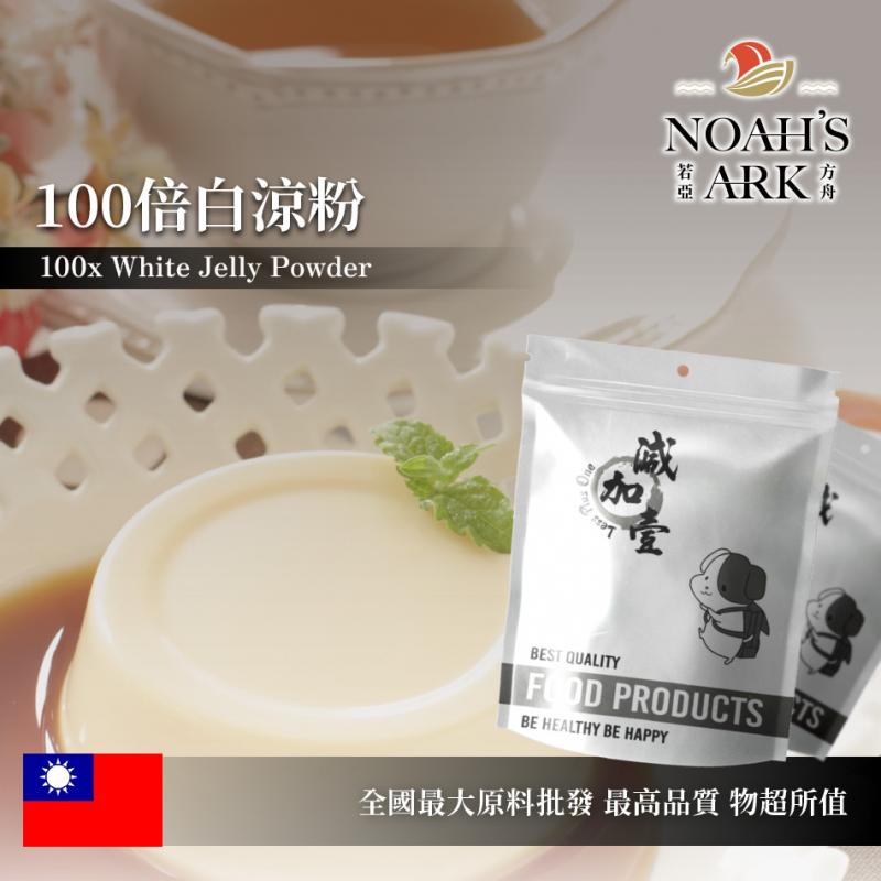 若亞方舟 100倍白涼粉 台灣 食品原料 植物性凝膠粉 果凍