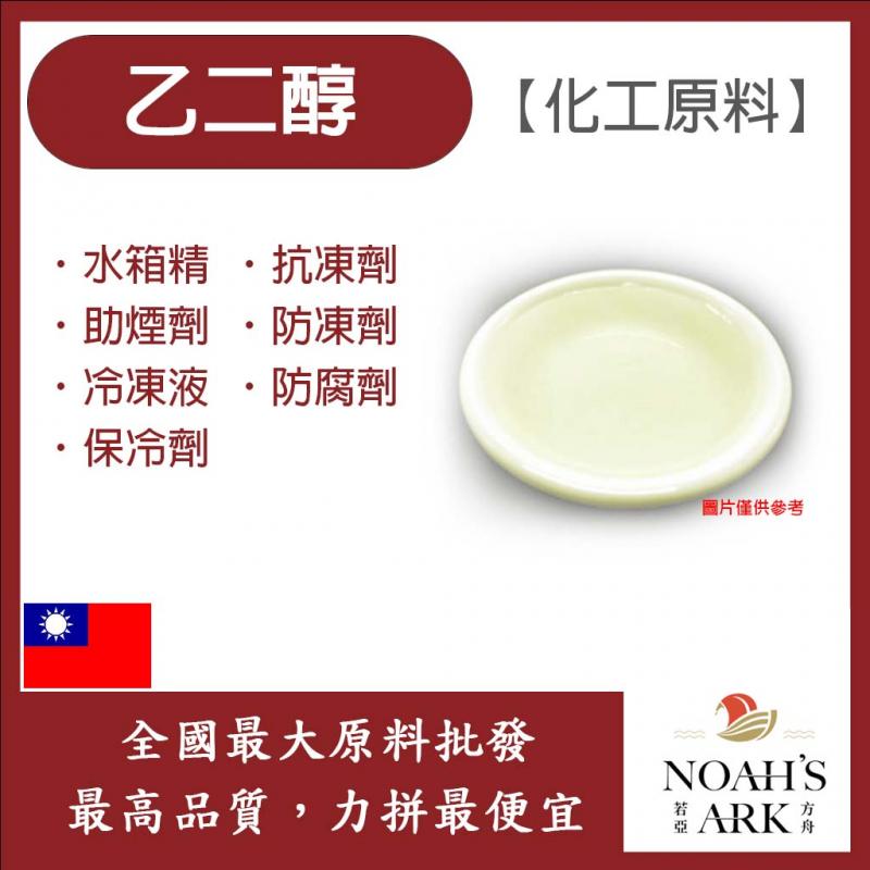 若亞方舟 99.9% 乙二醇 淡黃色 EG 台灣 化工原料 水箱精 抗凍劑 助煙劑 防凍劑 冷凍液 防腐劑 保冷劑