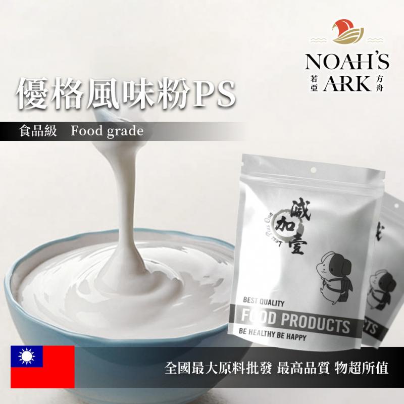 若亞方舟 優格風味粉PS 台灣 食品原料 飲品 甜品 冰品 冷熱皆宜