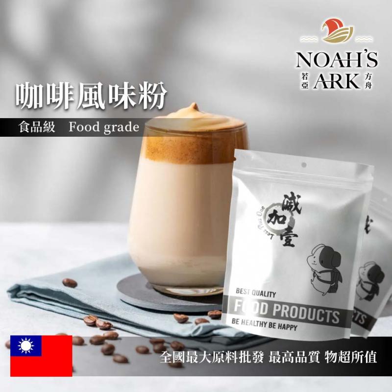 若亞方舟 咖啡風味粉 食品原料  台灣 飲品 甜品 冰品 冷熱皆宜