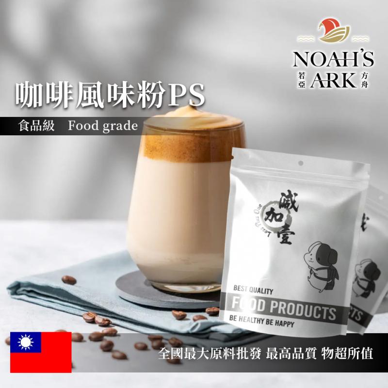 若亞方舟 咖啡風味粉PS 台灣 食品原料 飲品 甜品 冰品 冷熱皆宜