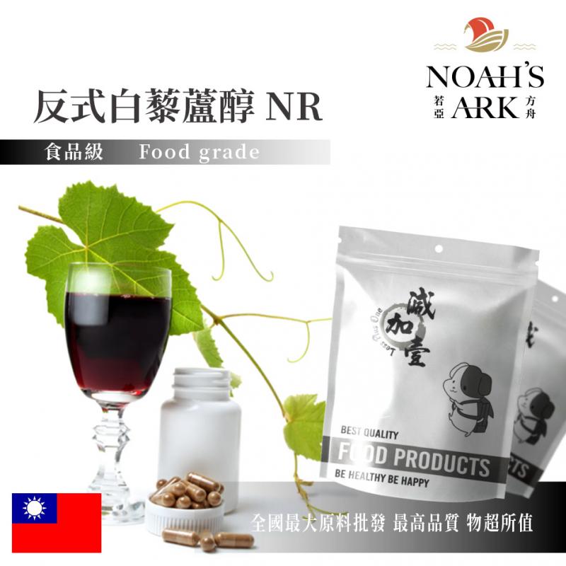 若亞方舟 反式白藜蘆醇NR 2 : 1 保健原料 台灣