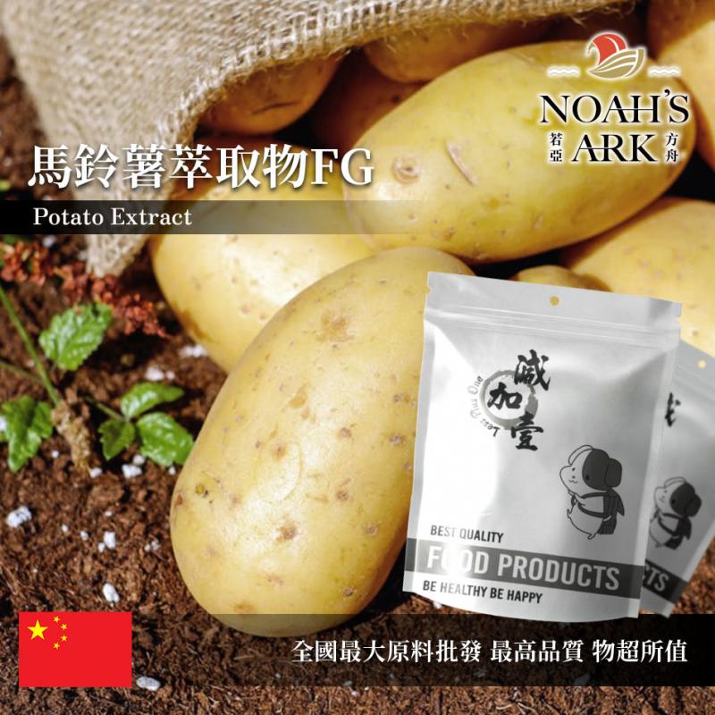 若亞方舟 馬鈴薯萃取物FG 中國 4：1 保健原料 食品原料 植物性蛋白質