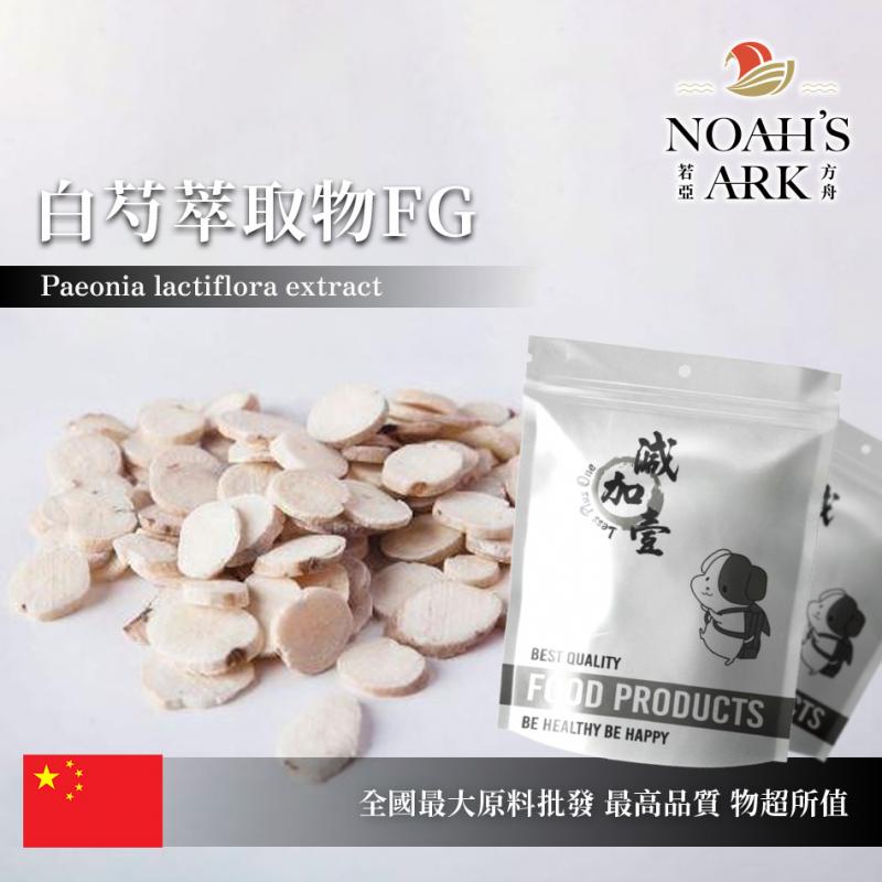 若亞方舟 白芍萃取物FG 中國 芍藥苷10% 保健原料 食品原料