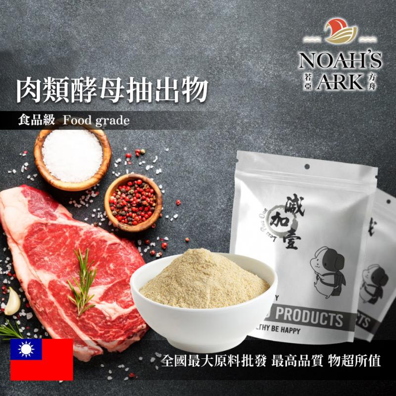 若亞方舟 肉類酵母抽出物 食品原料 台灣 調味粉
