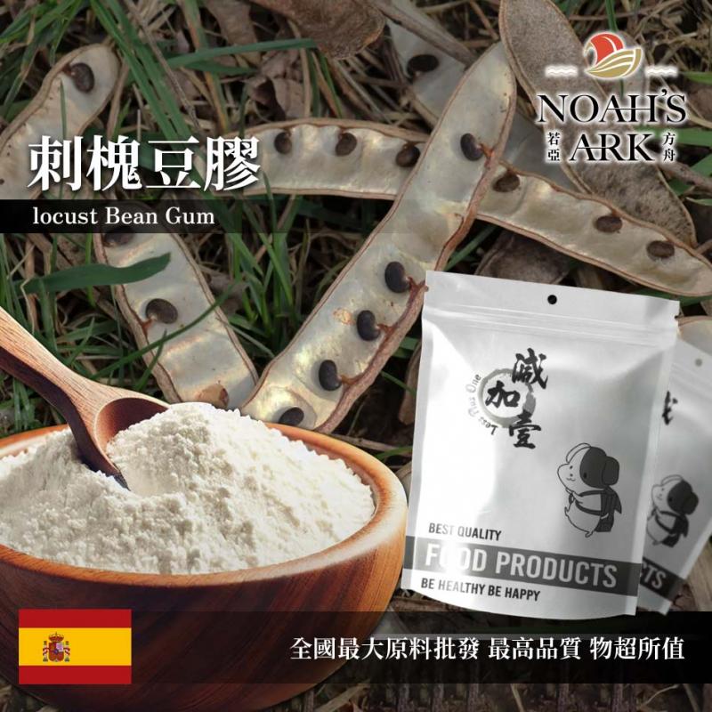 若亞方舟 刺槐豆膠 食品添加 西班牙 明透膠 增稠劑 冰淇淋 果凍 布丁 乳製品
