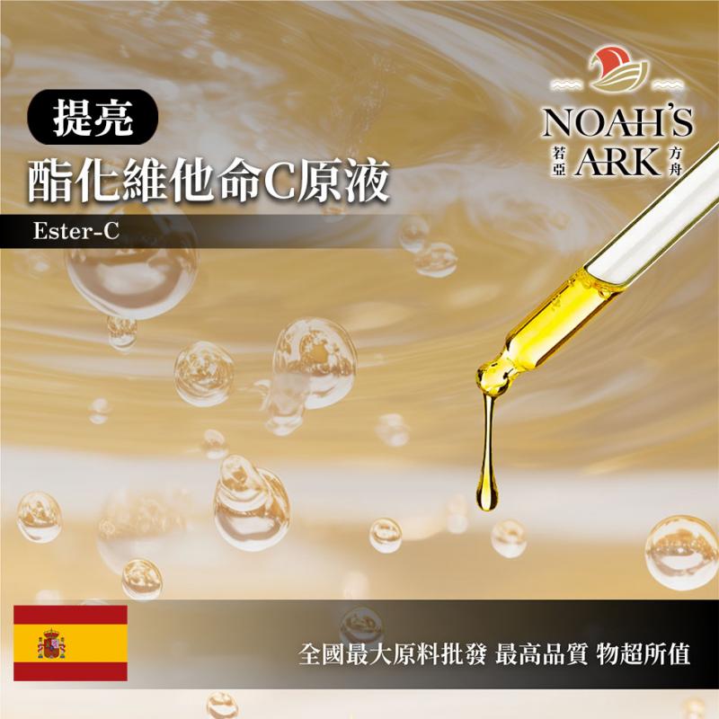 若亞方舟 酯化維他命C原液 提亮 需冷藏 油性水狀 酯化 維他命C 化妝品級