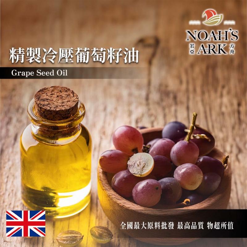 若亞方舟 精製冷壓葡萄籽油 英國 化妝品級 冷壓油 植物油