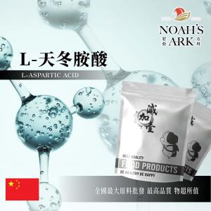 若亞方舟 L-天冬胺酸 中國 保健原料 食品添加 營養添加劑 天冬胺酸 天門冬氨酸 α-胺基酸 天冬氨酸 食品級