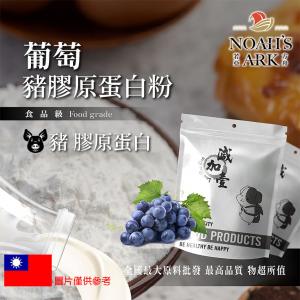 若亞方舟 葡萄豬膠原蛋白粉 保健原料 食品原料 德國Gelita