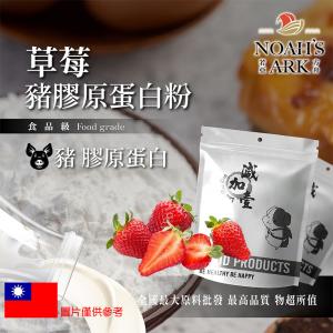 若亞方舟 草莓豬膠原蛋白粉 保健原料 食品原料 德國Gelita