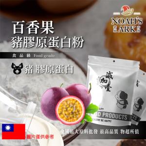 若亞方舟 百香果豬膠原蛋白粉 保健原料 食品原料 德國Gelita