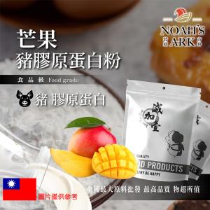 若亞方舟 芒果豬膠原蛋白粉 台灣 保健原料 食品原料 德國Gelita
