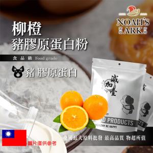 若亞方舟 柳橙豬膠原蛋白粉 保健原料 食品原料 德國Gelita