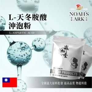 若亞方舟 L-天冬胺酸沖泡粉 台灣 食品原料 營養添加劑 天門冬氨酸 α-胺基酸 食品級