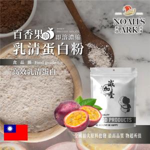 若亞方舟 百香果即溶濃縮 乳清蛋白 保健原料 台灣 食品原料 高效乳清蛋白 高蛋白 蛋白粉