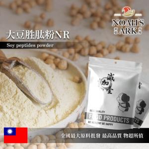 若亞方舟 大豆胜肽NR 保健原料 蛋白質60% 台灣 食品原料 大豆蛋白 高蛋白 植物性蛋白 大豆 胺基酸