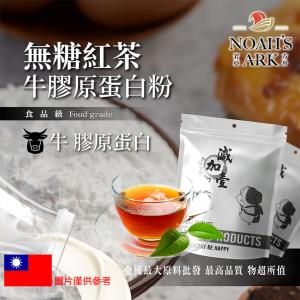 若亞方舟 無糖紅茶牛膠原蛋白粉 保健原料 食品原料 德國Gelita