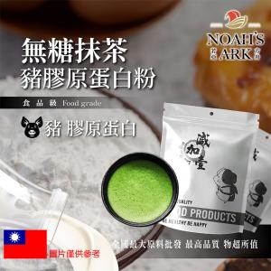 若亞方舟 無糖抹茶豬膠原蛋白粉 保健原料 食品原料 德國Gelita
