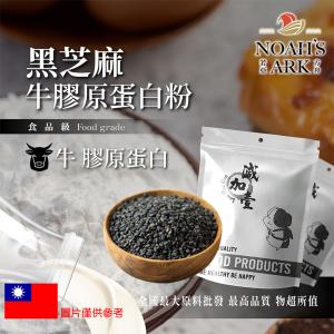 若亞方舟 黑芝麻牛膠原蛋白粉 保健原料 食品原料 德國Gelita