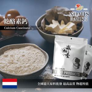 若亞方舟 乾酪素鈣 荷蘭 食品添加 酪蛋白 乾酪素 干酪素 鈣 食品級