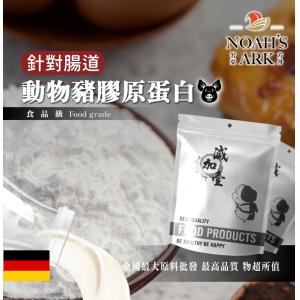 若亞方舟 動物膠原蛋白粉 豬膠原蛋白 針對腸道 保健原料 食品原料